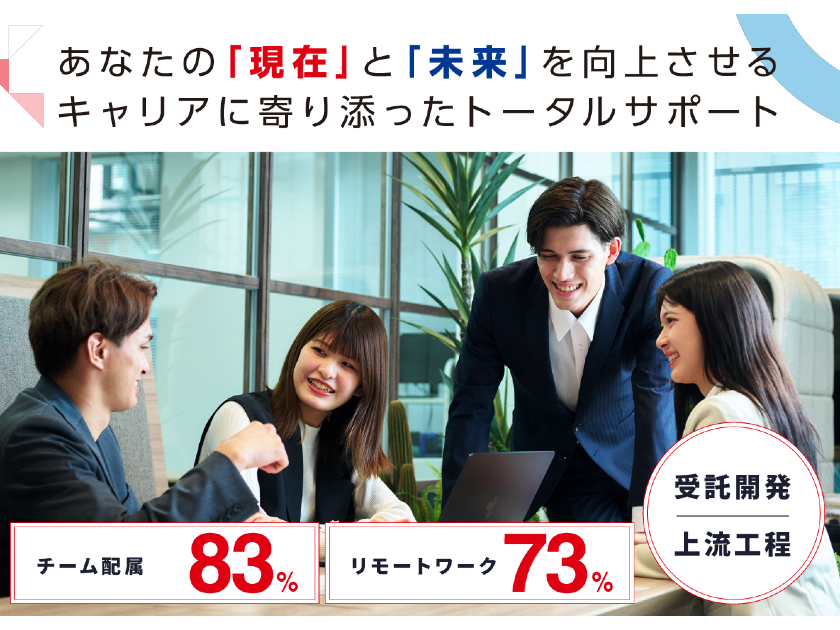 【リモートITエンジニア】前職給110％以上保証／平均121.7%UP2