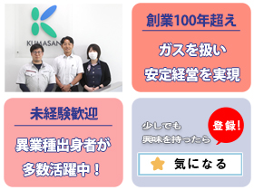 熊本医療ガス株式会社 | 【創業100年超えの&quot;くまさんグループ&quot;】★転勤はありません！