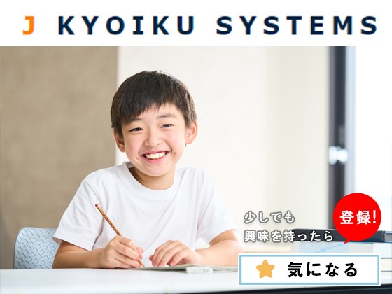 株式会社ジェイ教育システムズ | 【生徒数2,100名以上/県内トップクラスの合格者数】★手当が充実