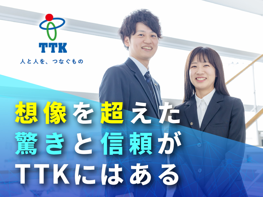 株式会社TTKのPRイメージ