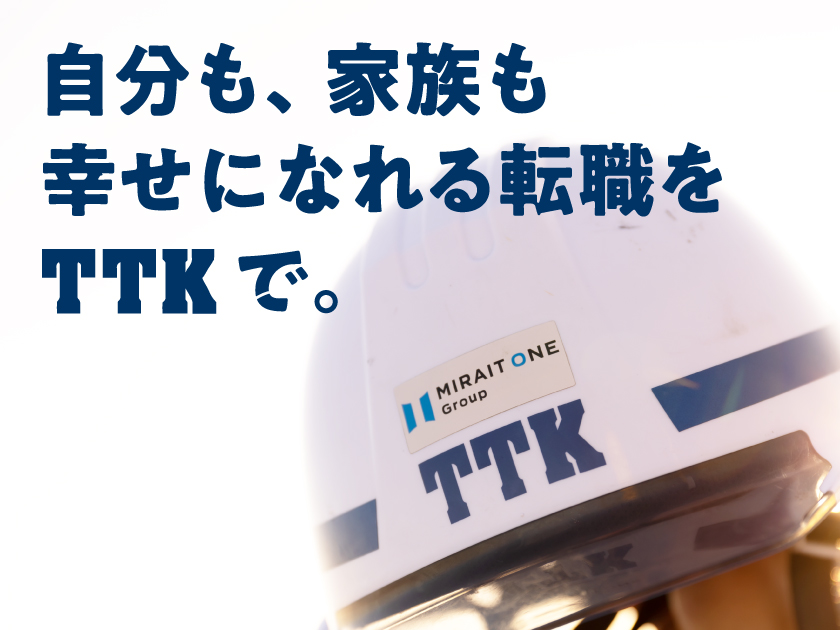株式会社TTK | ◆賞与5.0ヶ月以上◆年休120日～(土日祝休み)◆WEB面接OK！