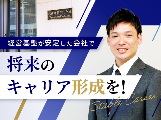 八神商事株式会社/【 提案営業 】◆土日祝休み ｜年休121日｜在宅勤務・直行直帰OK