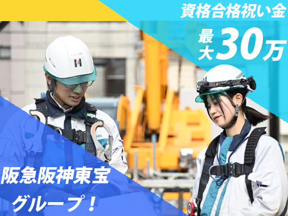 株式会社ハンシン建設 | 【給与アップ努力宣言企業】阪急阪神東宝グループ/福利厚生充実