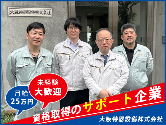 大阪特器設備株式会社 | 年休112日｜移動時間も勤務時間◎｜国家資格が取れる◎｜面接1回