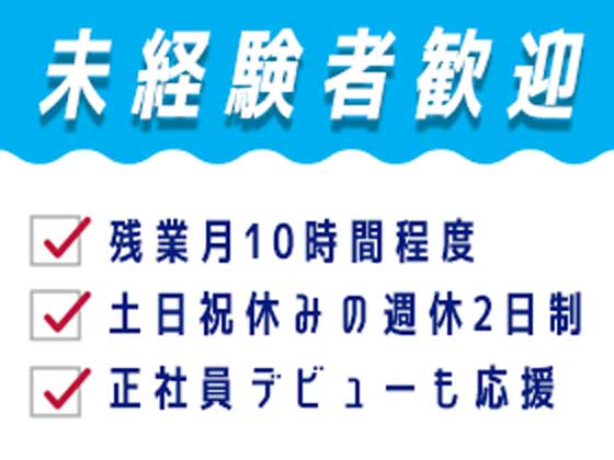 ＼働きやすさとスキルUP、どちらも両立したい／その希望が叶う会社★将来はリーダー職を目指せるポジション