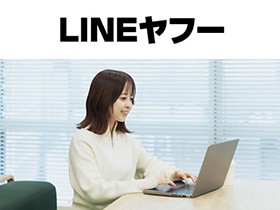 LINEヤフー株式会社/フルリモートOK★好きな場所で働ける【経理財務】※未経験者歓迎