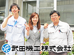 武田機工株式会社のPRイメージ