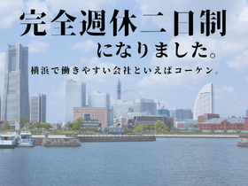 株式会社コーケン | 横浜から転勤無し！1級2級土木施工管理技士大歓迎！