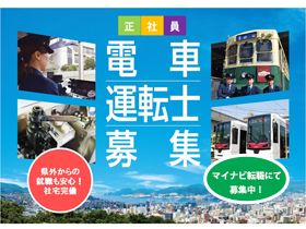 長崎電気軌道株式会社のPRイメージ