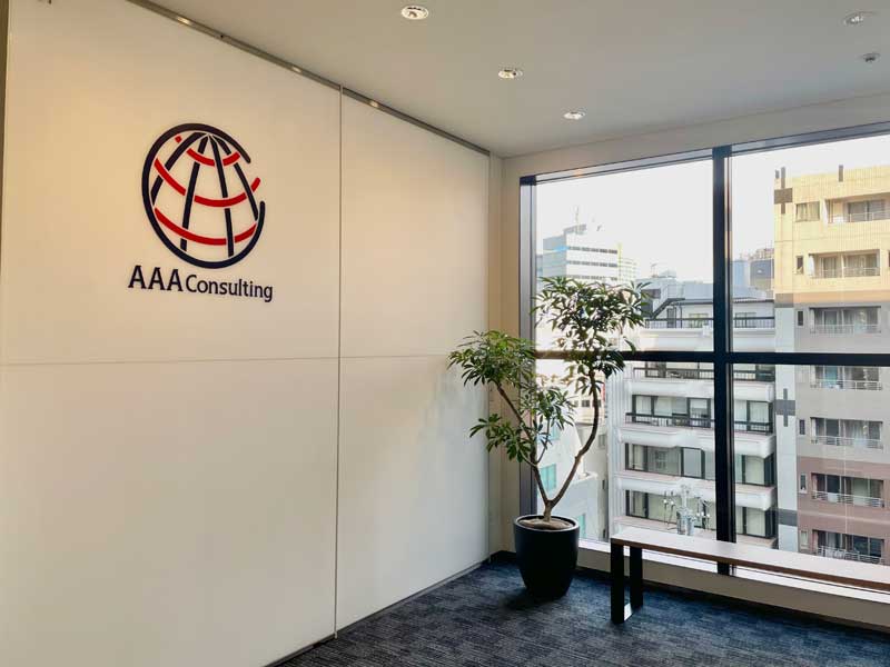 AAAコンサルティング株式会社のPRイメージ