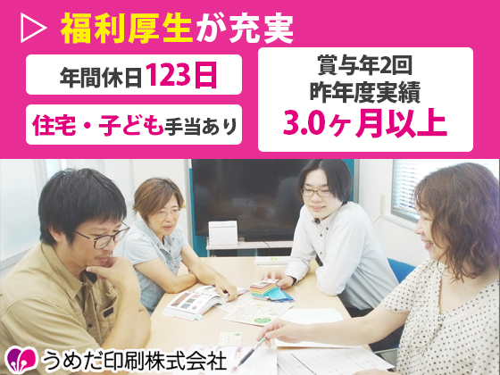 うめだ印刷株式会社/【提案営業スタッフ】★完全週休2日（土日祝）★年間休日123日