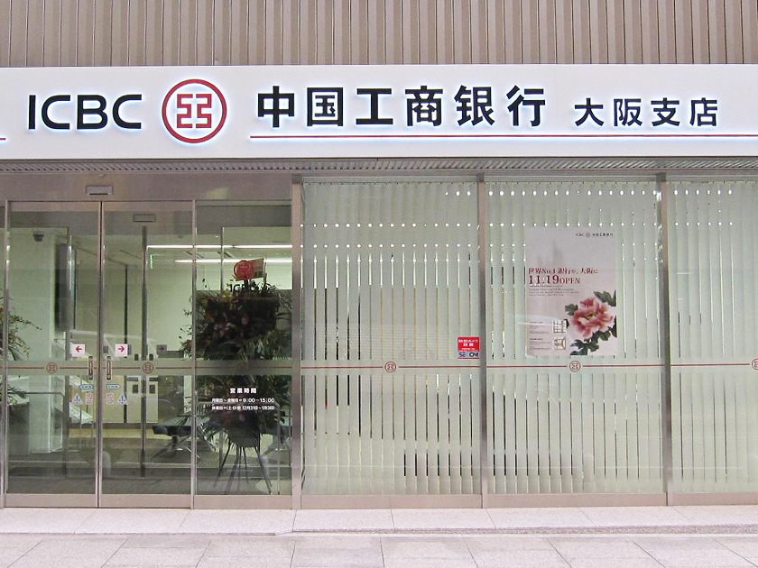 中国工商銀行のPRイメージ