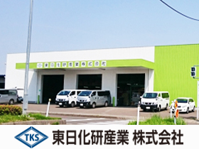 東日化研産業株式会社のPRイメージ