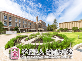 学校法人福岡女学院のPRイメージ