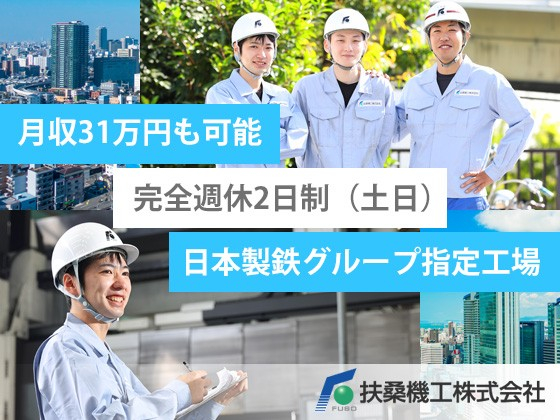 扶桑機工株式会社/《月収31万円も可能》地震災害から”守る”を作る【製造スタッフ】