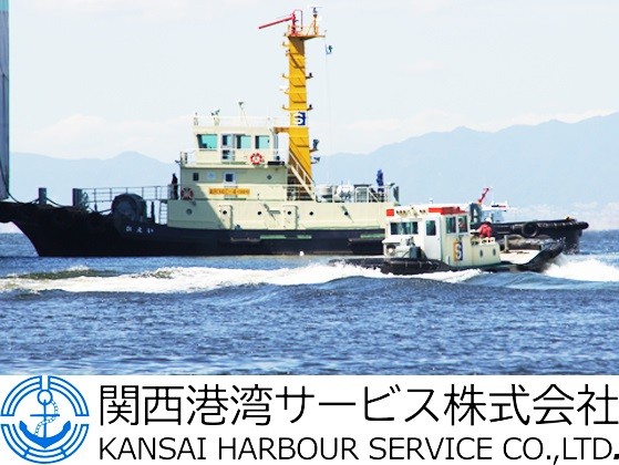 関西港湾サービス株式会社/日本全国の海へ！曳航タグ・ハーバータグ船員【機関士・機関員】