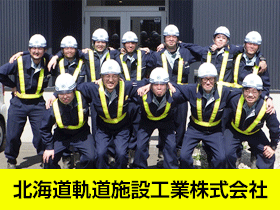 北海道軌道施設工業株式会社のPRイメージ