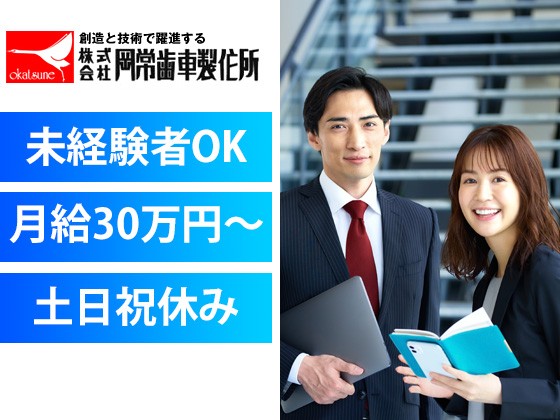 株式会社岡常歯車製作所/月給30万円～／土日祝休み／残業少なめ【ルート営業】※未経験OK