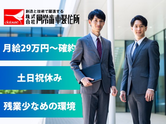 株式会社岡常歯車製作所/月給29万円～＆土日祝休み｜高圧洗浄機メーカーの【法人営業】