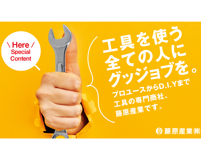 藤原産業株式会社 | DIY業界のパイオニア企業！商社とメーカーの良いとこどり！