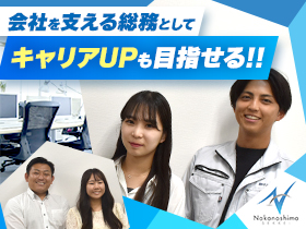 株式会社中之島設計/未経験OK/リーダーシップに期待【総務】残業基本なし/早期昇格有