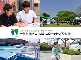 一般財団法人 大阪スポーツみどり財団のPRイメージ