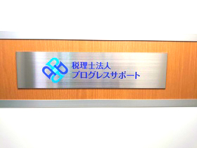 未経験から税の知識を学べる【税理士事務】★残業ほぼナシ♪1