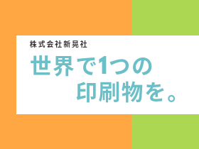 第2新卒OK・業界経験不問！印刷物を提案する【企画営業職】2