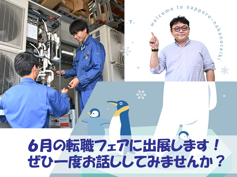札幌中野冷機株式会社のPRイメージ