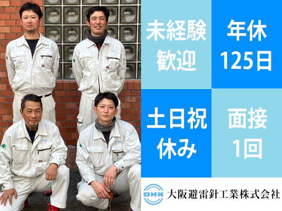 大阪避雷針工業株式会社のPRイメージ