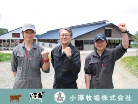 小澤牧場株式会社のPRイメージ