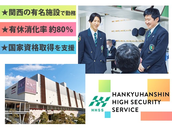 阪急阪神ハイセキュリティサービス株式会社のPRイメージ