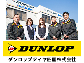 ダンロップタイヤ四国株式会社のPRイメージ
