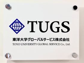 東洋大学グローバルサービス株式会社のPRイメージ