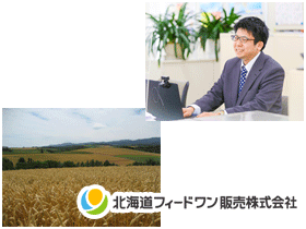 北海道フィードワン販売株式会社のPRイメージ