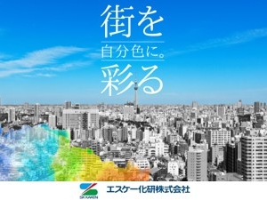 エスケー化研株式会社のPRイメージ