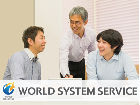 株式会社ワールドシステムサービス/【ITエンジニア】グループのDX化を推進！社内SE/受託案件も豊富