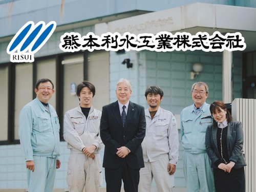 熊本利水工業株式会社のPRイメージ