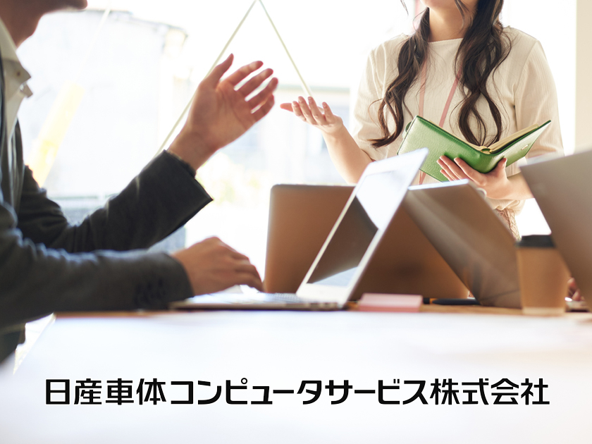 日産車体コンピュータサービス株式会社のPRイメージ