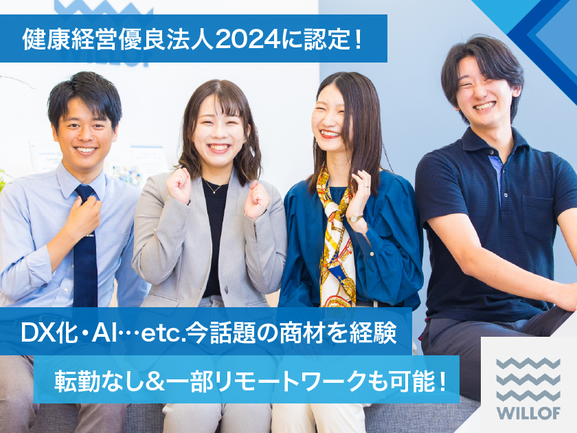 株式会社ウィルオブ・ワーク | 東証プライム市場上場グループ┃#残業月5.9h以内#副業OK♪