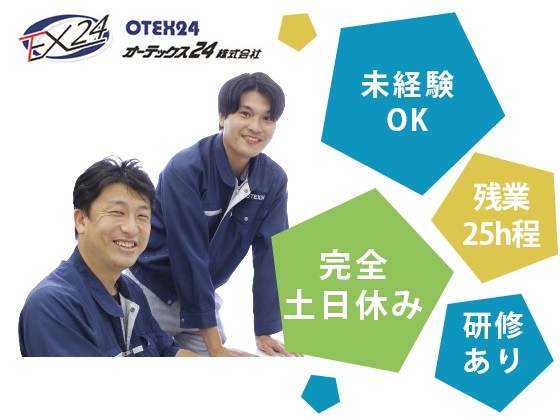 オーテックス24株式会社 | 有給休暇を半期ごとに各5日連続取得を推奨★転勤なし！大阪勤務