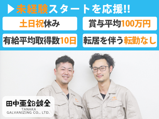 田中亜鉛鍍金株式会社 | プライム上場企業と取引│★土日祝休み ★賞与実績/平均100万円 