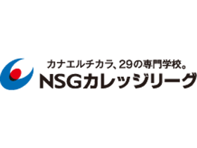 学校法人国際総合学園 |  【NSGグループ】日本トップクラスの規模を誇る専門学校グループ