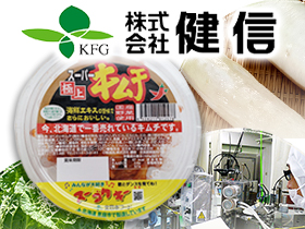 株式会社 健信 | 『スーパー極上キムチ』を製造する北日本フードのグループ会社！