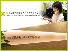 社会保険労務士法人KAWAKAMIのPRイメージ