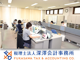 税理士法人深澤会計事務所のPRイメージ
