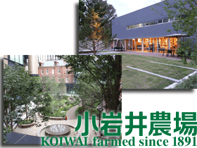 小岩井農牧株式会社 | KOIWAI FARM, LTD