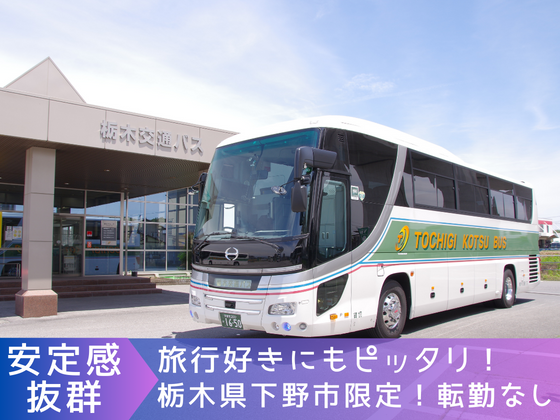 栃木交通バス株式会社のPRイメージ