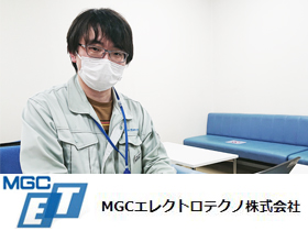 MGCエレクトロテクノ株式会社のPRイメージ