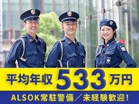 ALSOK常駐警備株式会社/【ALSOK警備総合職】9/14マイナビ転職フェア東京に出展